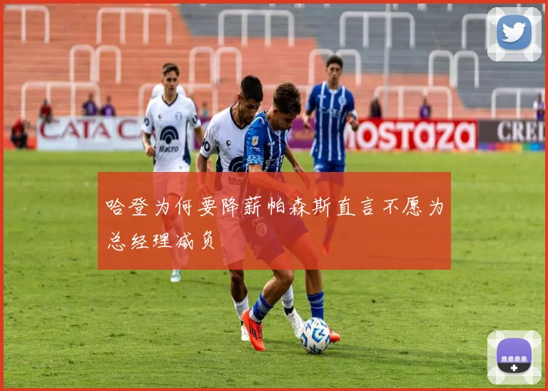 哈登为何要降薪帕森斯直言不愿为总经理减负