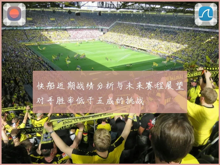 快船近期战绩分析与未来赛程展望对手胜率低于五成的挑战