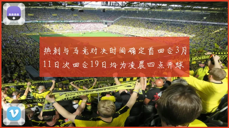 热刺与马竞对决时间确定首回合3月11日次回合19日均为凌晨四点开球