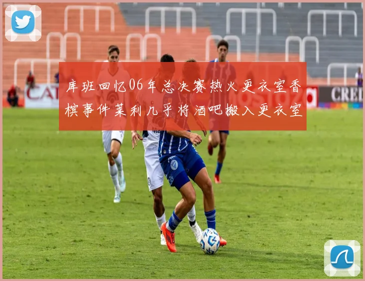 库班回忆06年总决赛热火更衣室香槟事件莱利几乎将酒吧搬入更衣室