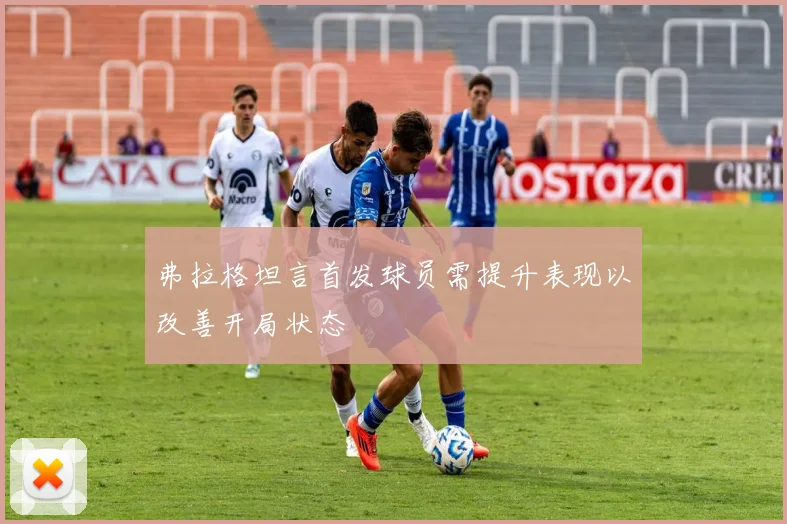 弗拉格坦言首发球员需提升表现以改善开局状态