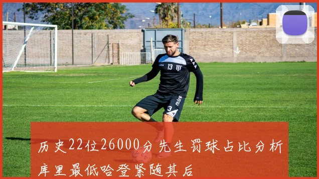 历史22位26000分先生罚球占比分析库里最低哈登紧随其后